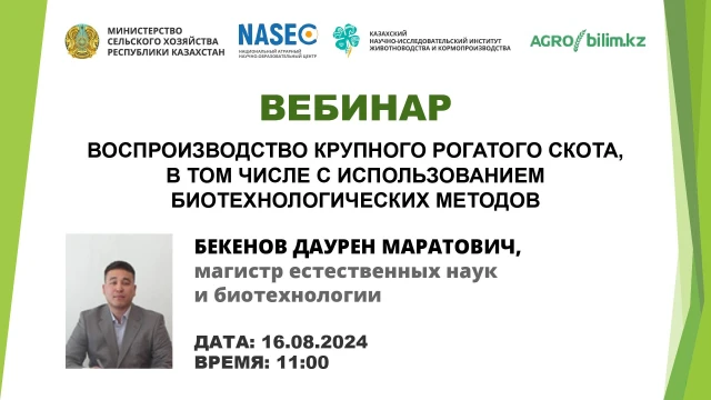 Вебинар: Воспроизводство крупного рогатого скота, в том числе с использованием биотехнологических методов