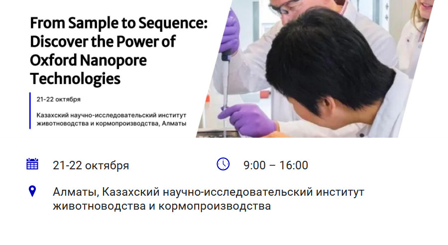 ҚазМШжЖӨҒЗИ базасында нанотесікті секвенирлеу технологиялары бойынша халықаралық конференция өтуде ҚазМШжЖӨҒЗИ базасында нанотесікті секвенирлеу технологиялары бойынша халықаралық конференция өтуде