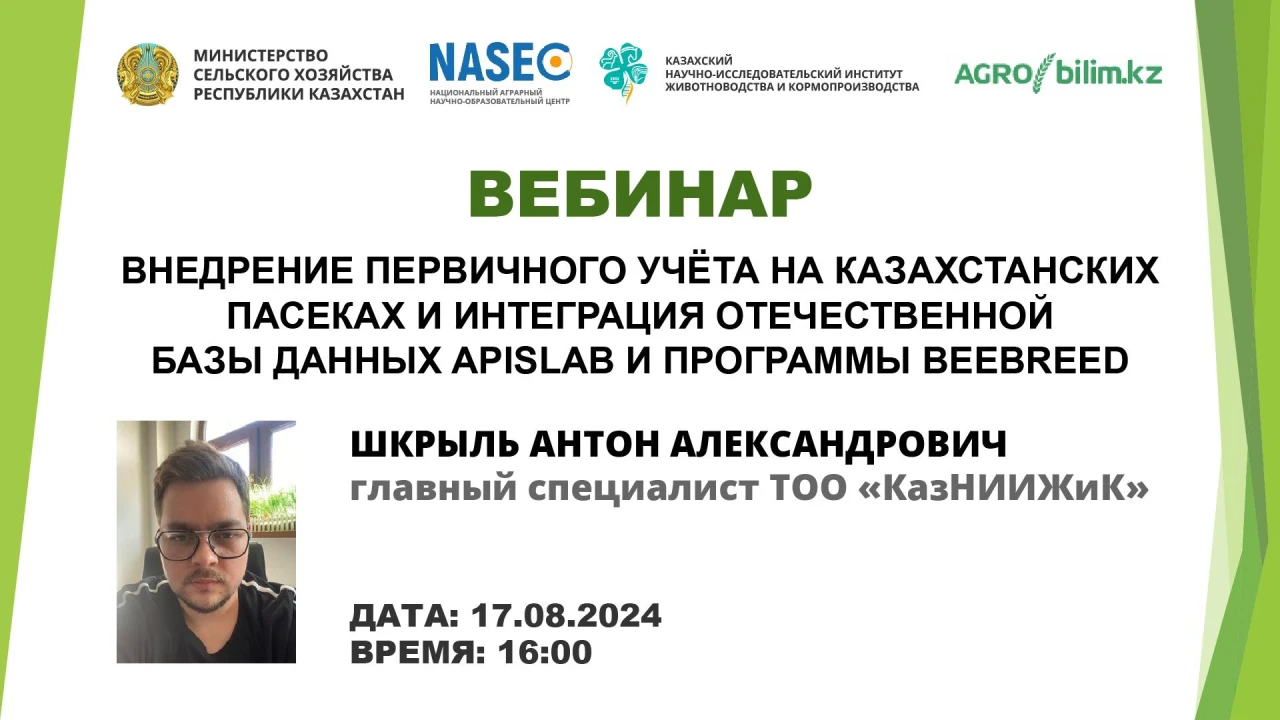 Вебинар: Внедрение первичного учёта на казахстанских пасеках и интеграция отечественной базы данных Apislab и программы BeeBreed Вебинар: Внедрение первичного учёта на казахстанских пасеках и интеграция отечественной базы данных Apislab и программы BeeBreed