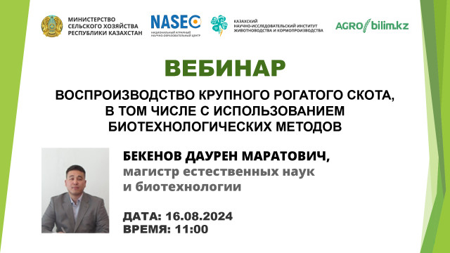 Вебинар: Воспроизводство крупного рогатого скота, в том числе с использованием биотехнологических методов